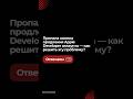 Пропала кнопка продления Apple Developer аккаунта — как решить эту проблему? #AppleDev #Renewal