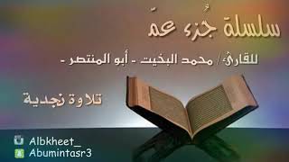 جزء عمّ كامل - تلاوة نجدية - بصوت الشيخ محمد البخيت