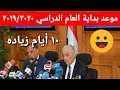 موعد بداية العام الدراسي 2019 في مصر