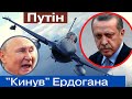 ЩОЙНО! Ердоган жорстко &quot;наїхав&quot; на путіна та наніс масований удар! Жарти скінчилися