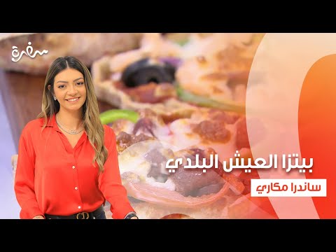 بيتزا العيش البلدي - شوكولاتة لايت بجوز الهند - سموزي كرفس التفاح | بالهنا والشفا |حلقة كاملة