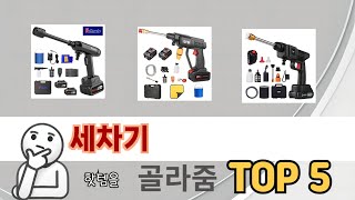 요즘 인기 있는 세차기 추천 리스트 5선