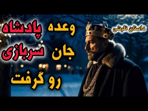 داستان نگرشی سربازی که در سرما از پادشاه وعده لباس گرم گرفت اما پس از