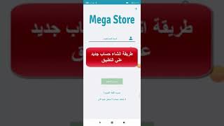 الفيديو الثاني طريقة عمل حساب علي تطبيق mega store