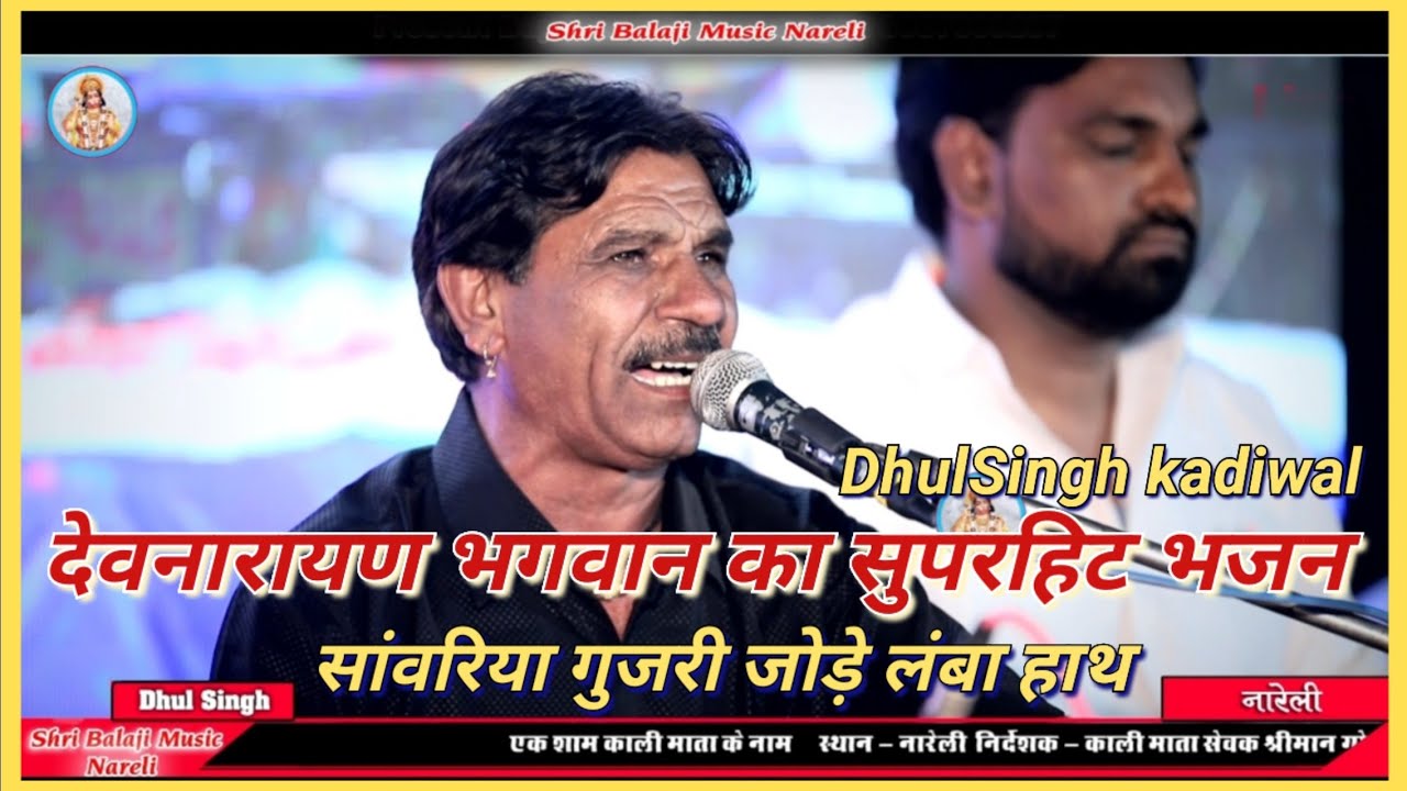 Devnarayan Bhagwan ka superhit bhajan ll DhulSingh kadiwal ll सांवरिया अर्जी तो करबो म्हारे हाथ