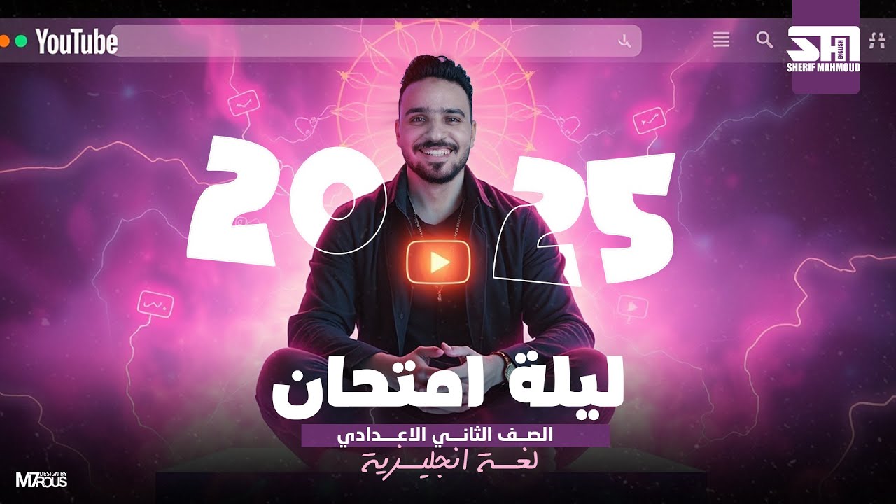 مراجعة ليلة الأمتحان | الصف الثاني الأعدادي | اللغه الأنجليزية 2025