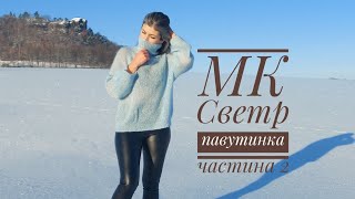 МК Светр павутинка на будь-який розмір #вязання #мкукраїнською #вязанняспицями #павутинка #светр