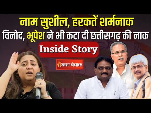 नाम Sushil Anand Shukla,हरकतें शर्मनाक, Vinod, Bhupesh ने भी कटा दी Chhattisgarh की नाक|Inside Story