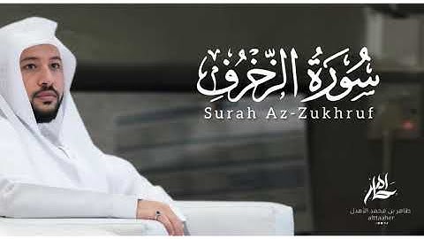 سورة " الزخرف " من مصحف ٢٠٢٤-٢٠٢٥|| القارئ: طاهر بن محمد الأهدل ||