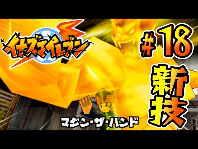格好いい新技 マジン ザ ハンド がさく裂 イナズマイレブン を実況プレイpart18 イナイレ ゲーム実況byだいだら ゲーム実況アンテナ 格好いい新技 マジン ザ ハンド がさく裂 イナズマイレブン を実況プレイpart18 イナイレ ゲーム実況byだいだら ゲーム実況アンテナ
