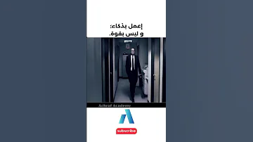 يجب عليك مشاهدة هذا الفيديو إعمل بذكاء و ليس بقوة 