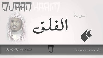 سورة الفلق - القارئ- ياسر الدوسري | Quran Karim