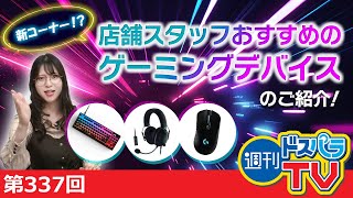 週刊ドスパラTV 第337回 5月11日放送