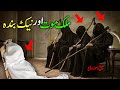 Murday per kia beeti | Malak Al maut aur Nek Rooh | Sabaq Amoz Kahani | Pyaara islam