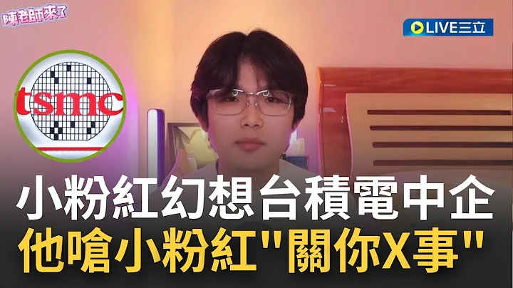 [國際快訊]台積電被稱"中企"上榜! 中國網紅批小粉紅只會幻想"打x槍" 更直言:台灣有成就"關中國X事"｜【焦點大現場】20230123｜三立新聞台 @JinRyangKR - 天天要聞