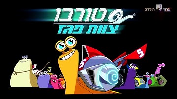 Turbo FAST - Theme Song (Hebrew)