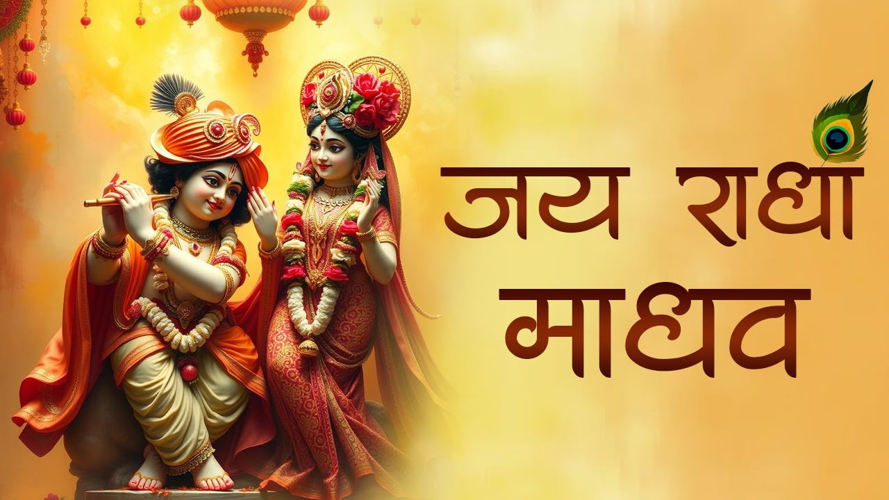 जय राधा माधव | Jai Radha Madhav | Popular Krishna Bhajans | Most Beautiful Krishna Song जय राधा माधव | Jai Radha Madhav | Popular Krishna Bhajans | Most Beautiful Krishna Song