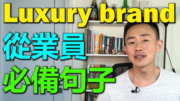 English SOS [實用篇]: Luxury brand 從業員 必備句子 - 天天要聞
