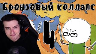 видео: Hellyeahplay смотрит: Катастрофа бронзового века (часть 4) - Мудреныч (История на пальцах) картинка: Hellyeahplay смотрит: Катастрофа бронзового века (часть 4) - Мудреныч (История на пальцах)