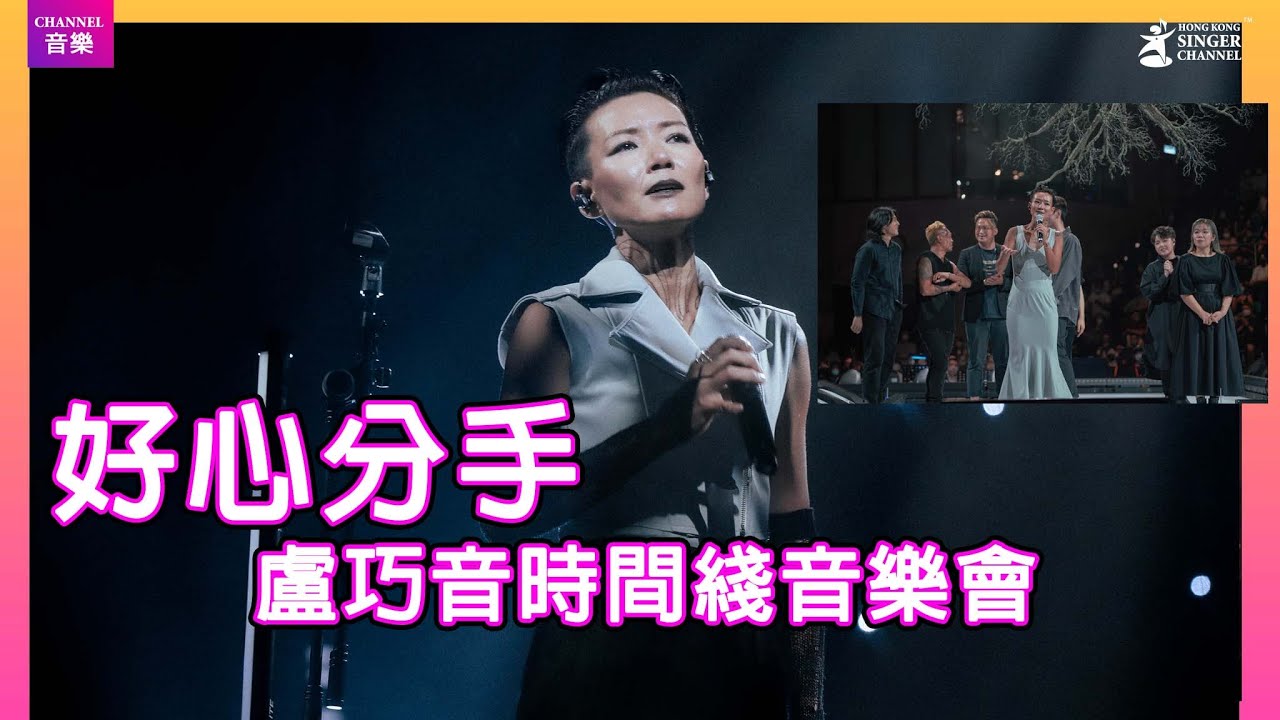 【盧巧音時間綫音樂會】 |好心分手|Channel音樂