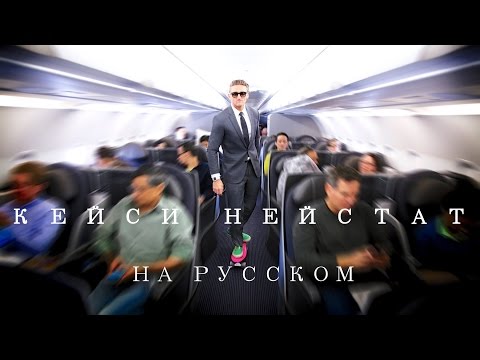 КЕЙСИ НЕЙСТАТ НА РУССКОМ!