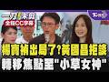【全程CC字幕】楊寶禎出局了?黃國昌冷處理拒談將焦點轉至「小草女神」劉芩妤  缺席「民眾台中隊」江和樹嗆:關鍵時刻人呢? 楊寶禎:陳清龍要我別去的｜TVBS新聞