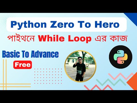 Python Bangla Tutorial - While Loop