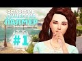 The Sims 4: Эстафетная Династия Палмер | #1