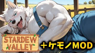 ミルク🍼が飲みたい牧場生活 ［#7］【Stardew Valley スターデューバレー / ケモノMOD Furry MOD】