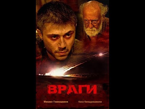 Враги. Грузия. Драма. 2020 г. победитель международных фестивалей!