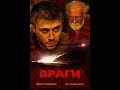 Свежий фильм 2019 надо посмотреть ** ВРАГИ ** Русские новинки, Фильмы 2019