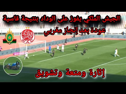 ملخص مباراة الوداد والجيش الملكي 3-0 الجيش الملكي يفوز على الوداد الرياضي 3-0 خسارة الواد القاسية ملخص مباراة الوداد والجيش الملكي 3-0 الجيش الملكي يفوز على الوداد الرياضي 3-0 خسارة الواد القاسية Thumbnail