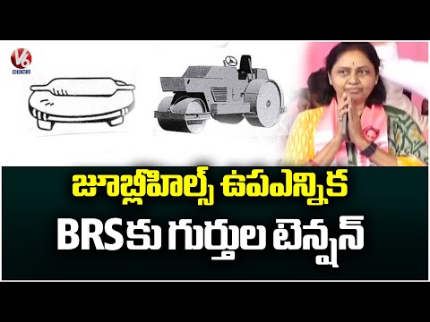 Election Symbols Tension To BRS Ahead Of Jubilee Hills Bypoll | Road Roller and Roti Maker | V6 News - V6NEWSTELUGU