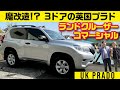3ドアで6MT! しかもディーゼルなんてずるい!!【プラド英国仕様・ランドクルーザー コマーシャル 2.8D 3ドア】