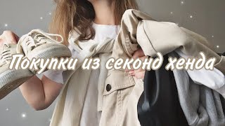 Стильные бюджетные покупки из СЕКОНД ХЕНДА с примеркой | second hand haul | тренды 2020