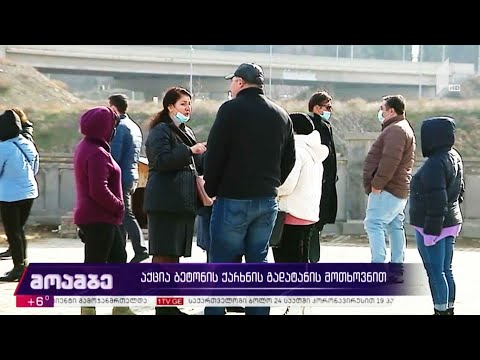აქცია ბეტონის ქარნის გადატანის მოთხოვნით