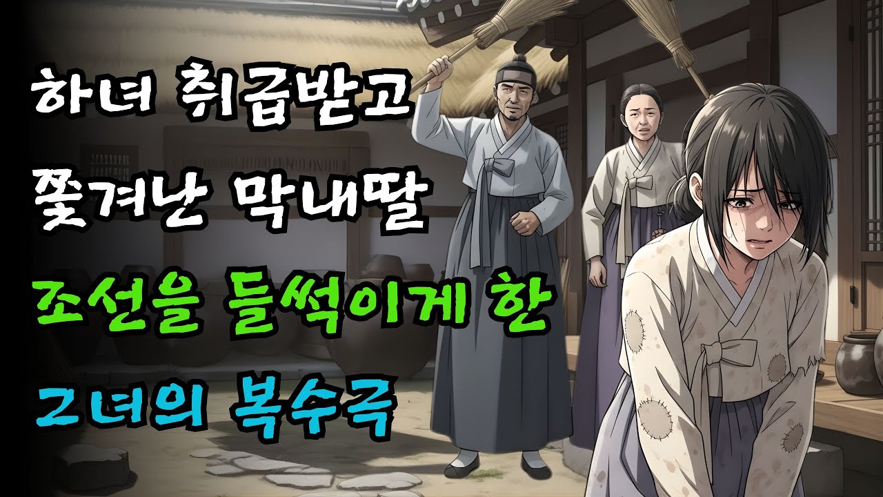하녀 취급받고 쫓겨난 막내딸, 조선을 들썩이게 한 복수극 | 야담·민담·전설