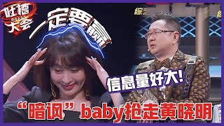 【👄吐槽大会S5】太狠了！张绍刚开场就“暗讽”baby抢走黄晓明，这段信息量好大!
