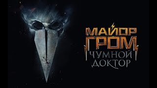 Майор Гром: Чумной Доктор — Трейлер (2020)