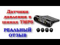 Датчики давления в шинах TPMS с алиэкспресс  - отзыв спустя 6 месяцев использования