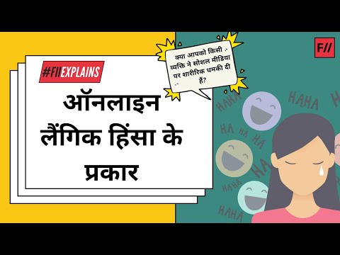 ऑनलाइन लैंगिक हिंसा के प्रकार | #AbBolnaHoga