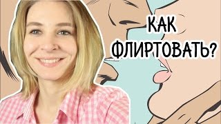 КАК ФЛИРТОВАТЬ И НЕ ПОЛУЧИТЬ ПОЩЕЧИНУ? КАК ФЛИРТОВАТЬ И НЕ ПОЛУЧИТЬ ПОЩЕЧИНУ?