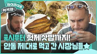 ＂야 맛있냐?＂ 홀린듯이 입으로 들어가는 친구음식(?)🤣 안동국시부터 헛제삿밥까지! 제대로 즐기는 안동 먹투어 l #어서와하이라이트 l #어서와한국은처음이지 l EP.341
