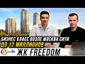 ЖК Freedom. Комплекс бизнес класса с видом на Москва Сити до 12 миллионов. Фридом от Донстрой