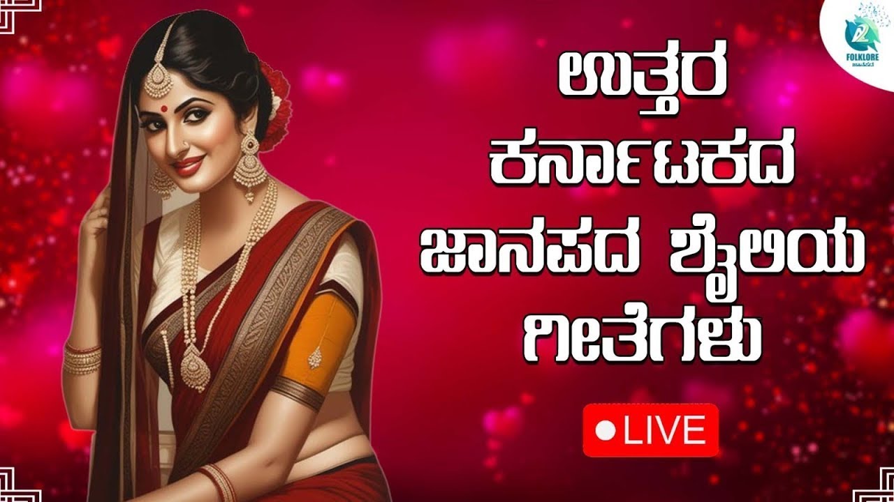 LIVE | ಉತ್ತರ ಕರ್ನಾಟಕ ಜಾನಪದ ಶೈಲಿಯಾ ಗೀತೆಗಳು | Uttara Karnataka Folk Songs | Folklore - ಜಾನಪದ