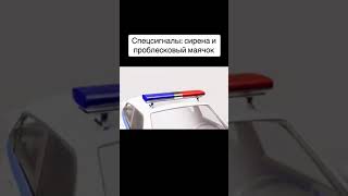 Специальные Сигналы: Сирена И Проблесковый Маячок