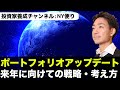 今年最後のポートフォリオアップデート!2022年に向けて。