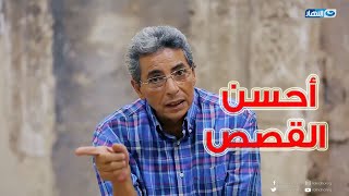 نحن نقص عليك أحسن القصص .. قصة سيدنا يوسف زي ما ربنا قال أحسن القصص الي ممكن تسمعها