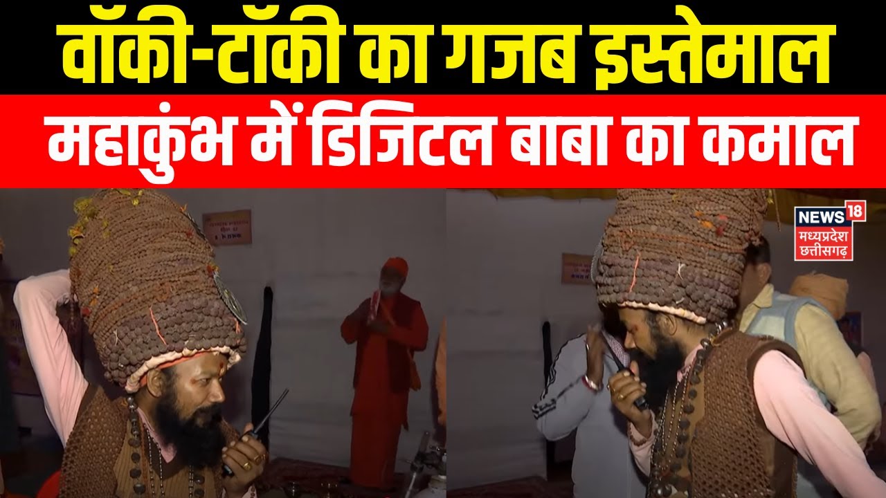 Mahakumbh 2025 : Prayagraj Kumbh में Digital Baba का walkie-talkie ...