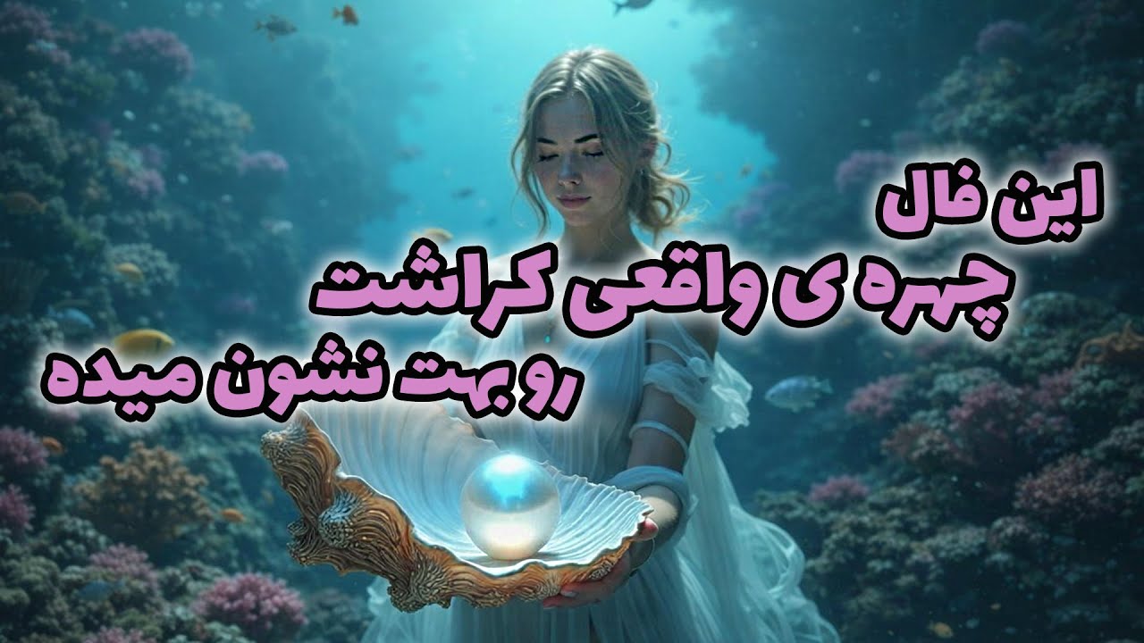 جزیره تاروت - این فال چهره ی واقعی کراشت رو بهت نشون میده